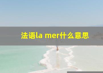 法语la mer什么意思